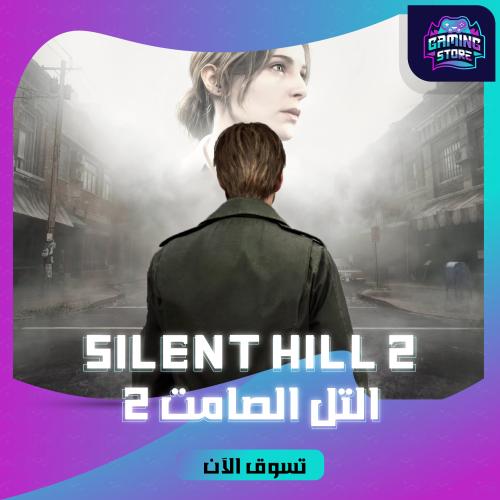 التل الصامت 2 | Silent Hill 2