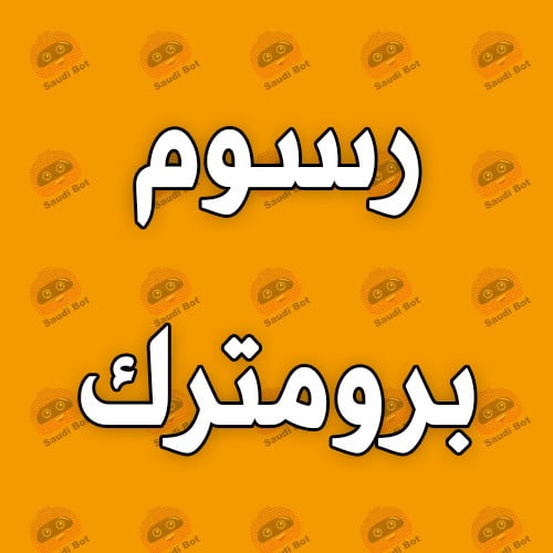 رسوم برومترك