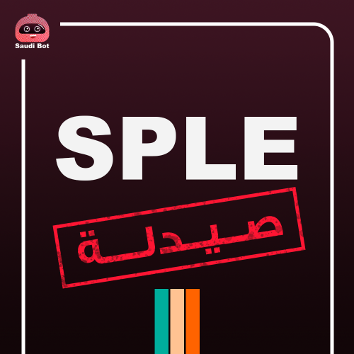 خدمة حجز إختبار الــ SPLE