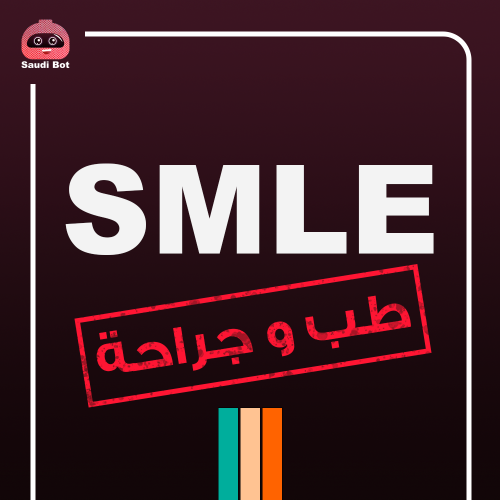 خدمة حجز إختبار الــ SMLE