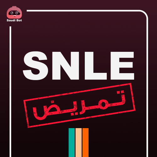 خدمة حجز إختبار الــ SNLE