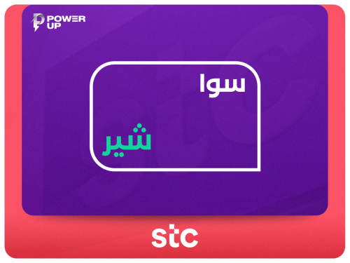 سوا شير 110 ريال