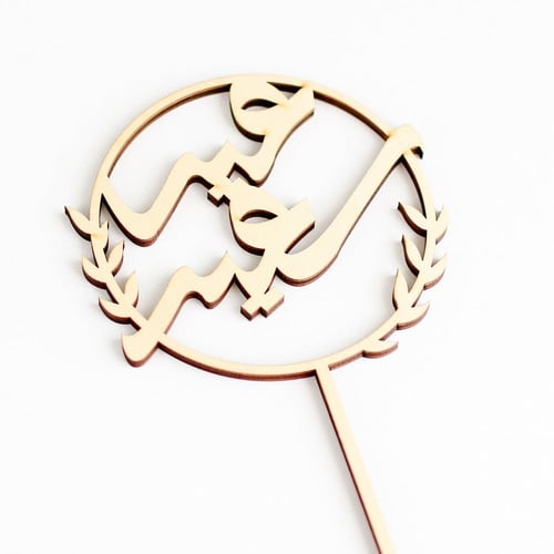 تغريسة كيك عيد سعيد