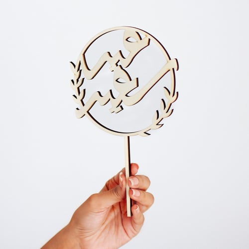 تغريسة كيك عيد سعيد