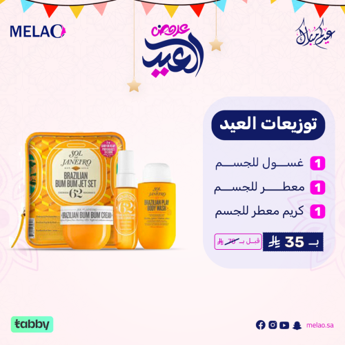 توزيعات العيد الفاخرة – مجموعة العناية بالجسم (غسو...