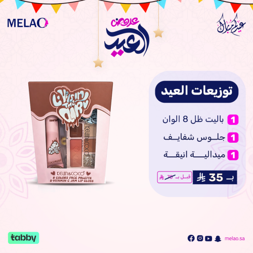 توزيعات العيد – طقم مكياج KEVIN & COCO باليت 8 ألو...