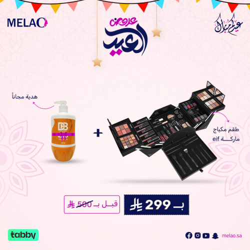مجموعة مكياج ايف المتكاملة مع هدية مجانية – طقم تج...