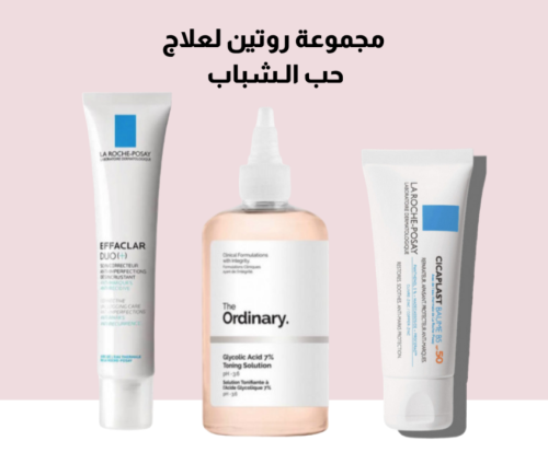 مجموعة روتين لعلاج حب الشباب