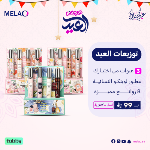مجموعة عطـور لوينكـو النسائيــة - توزيعات العيد