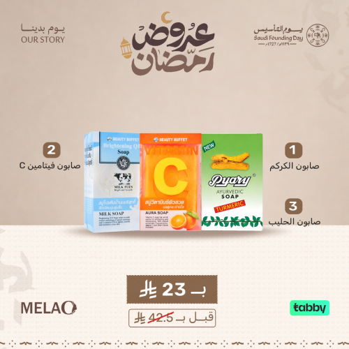 مجموعة صابون لتفتيح وازالة التصبغات - 3 قطع