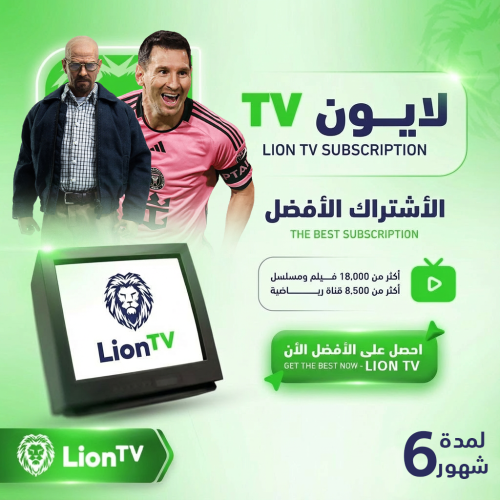 اشتراك ليون تي في - 6 شهور