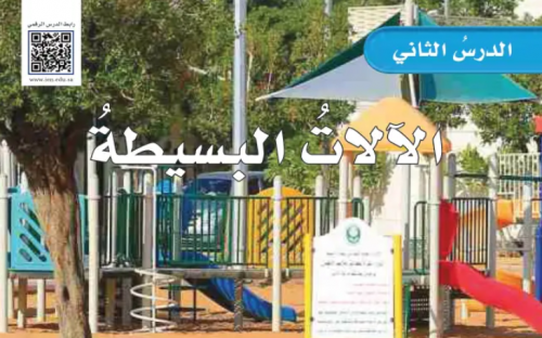 5 الالات البسيطة (ملون)