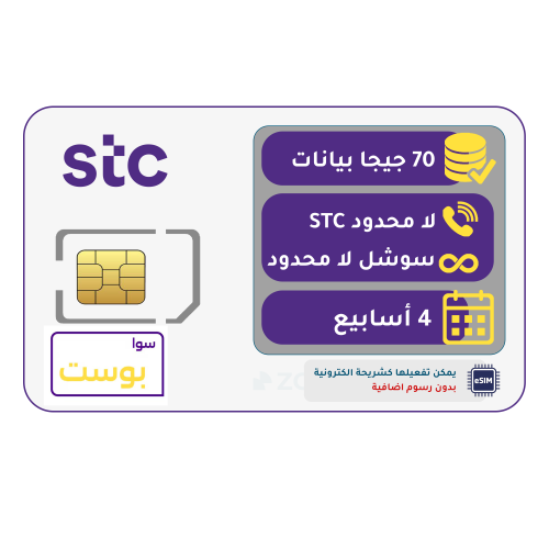 شريحة STC باقة بوست | لمدة 4 أسابيع (28 يوم)