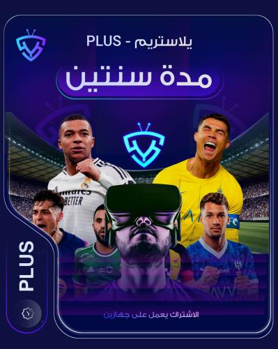 يلاستريم سنتين جهازين - PLUS