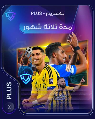 يلا ستريم 3 شهور - PLUS