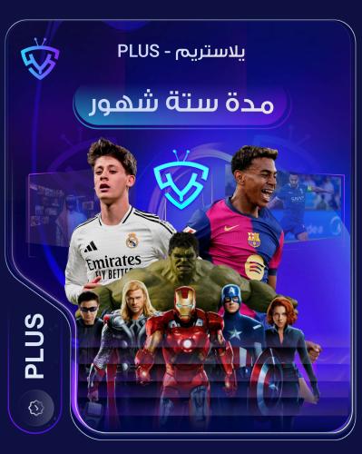 يلا ستريم 6 شهور - PLUS