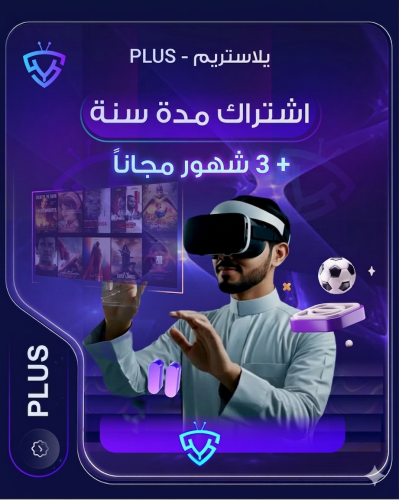يلا ستريم سنة + ٣ شهور مجانًا