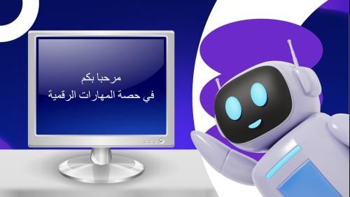 قسم الذكاء الاصطناعي رابع ابتدائي