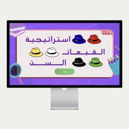 استراتيجية القبعات الست