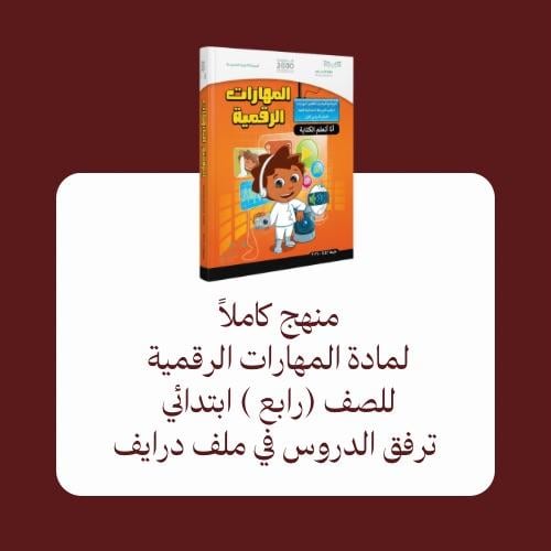 منهج المهارات الرقمية - رابع الترم الثاني