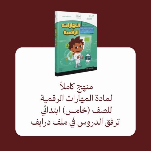 منهج المهارات الرقمية - خامس الترم الثاني