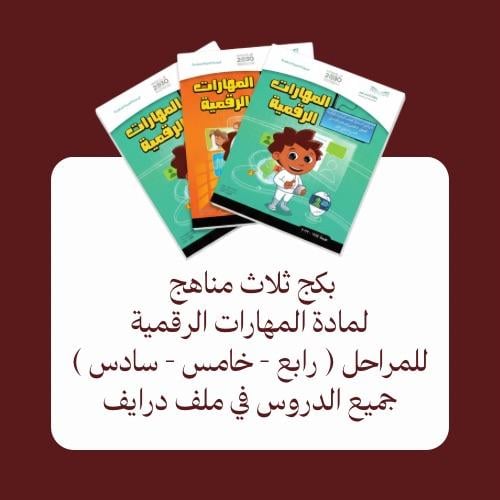 منهج المهارات الرقمية للمراحل ( رابع - خامس - سادس...