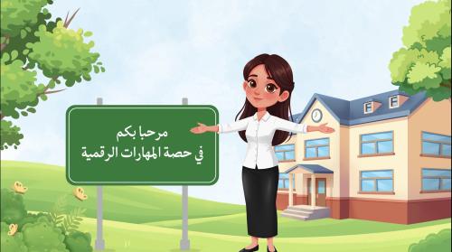 درس السلامة على الإنترنت