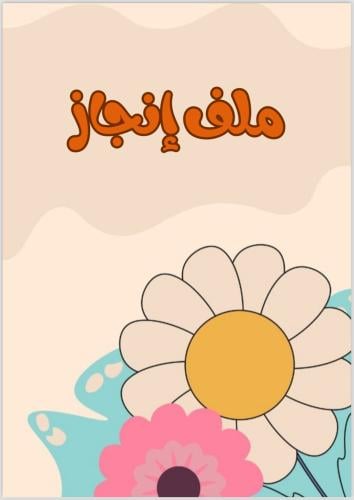 ملف إنجاز جاهز PDF للطباعة (بنات)