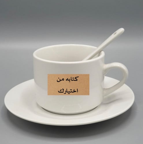 كوب قهوة بكتابة من اختيارك
