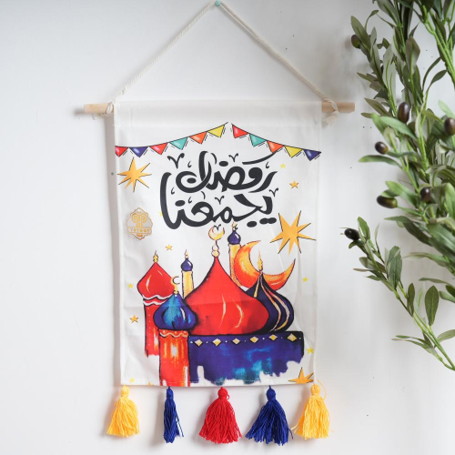 تعليقة جدارية "رمضان يجمعنا" - قماش سميك أبيض - زي...