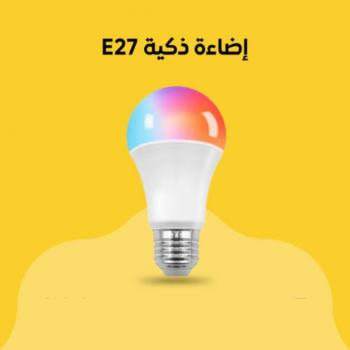 إضاءة ذكية 10W E27