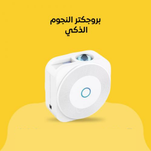 بروجكتر النجوم الذكي