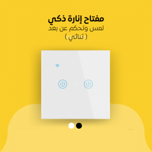 مفتاح ذكي جداري ( ثنائي )