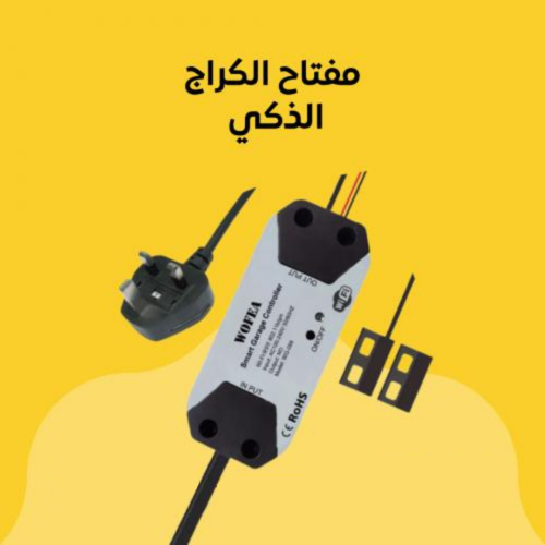 مفتاح كراج ذكي