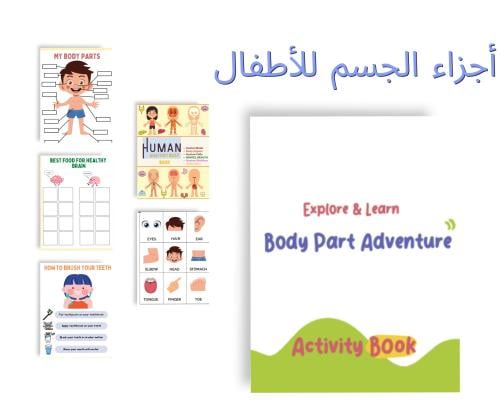 نشاط تعليم أجزاء الجسم للأطفال pdf