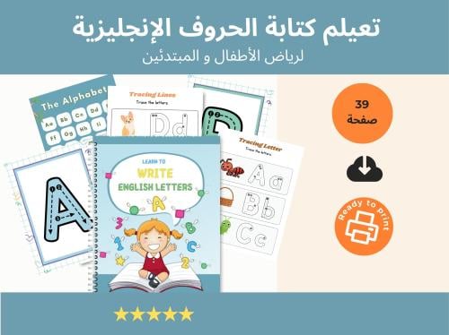 دفتر تعليم كتابة الحروف الإنجليزية للأطفال