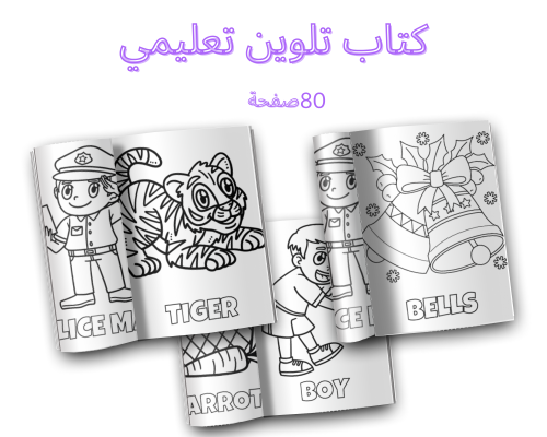 دفتر تلوين الصورة و الكلمات - pdf