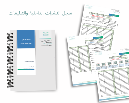 سجل النشرات الداخلية و التبليغات المدرسية