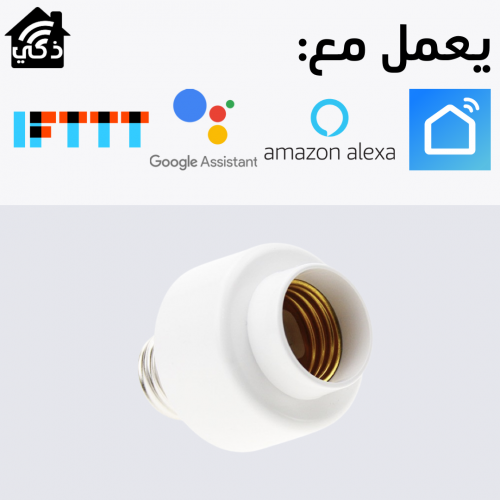 محول لمبة E27 ذكي