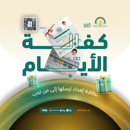 إهداء كفالة الأيتام