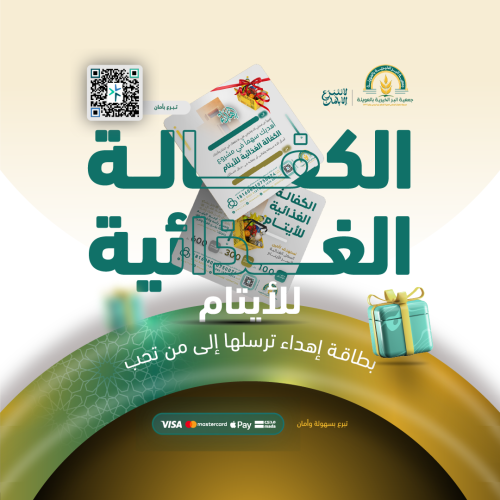إهداء الكفالة الغذائية للأيتام