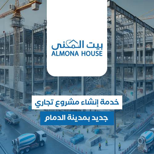 خدمة أنشاء مشروع تجاري جديد بمدينة الدمام