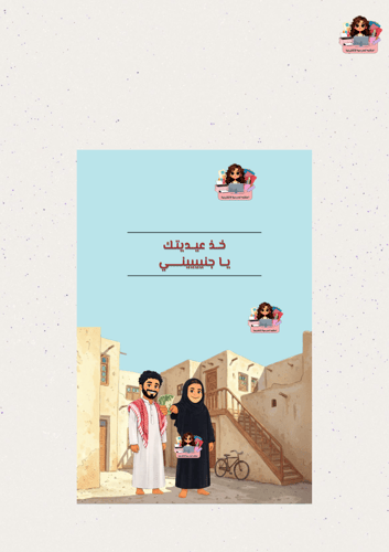 بكج عيديات شارع الأعشى
