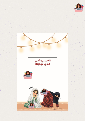 بكج عيديات شارع الأعشى