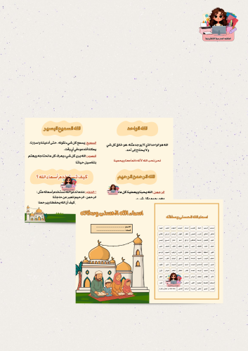 مطوية أسماء الله الحسنى وصفاته الصف ثاني ابتدائي