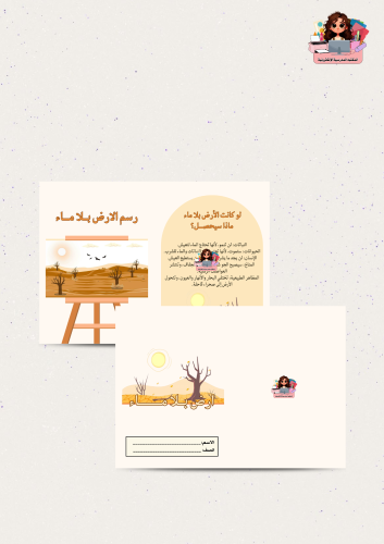 مطوية ارض بــــلا مــــاء الصف رابع ابتدائي