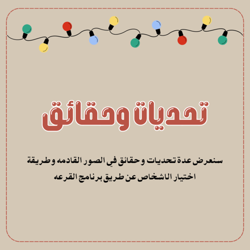 فعالية عيدكم مبارك تحديات وحقاق