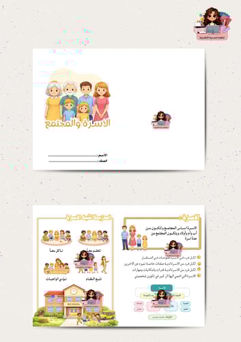 مطوية اجتماعيات الأسرة والمجتمع الصف الرابع الابتد...