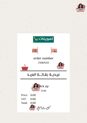 بكج توزيعات العيد