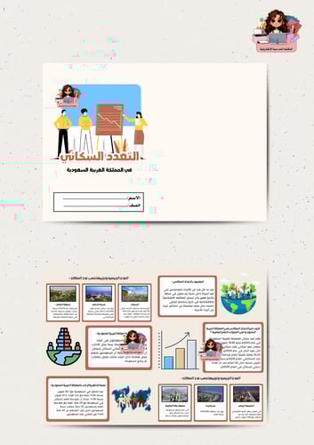 مطوية مشروع التعداد السكاني خامس ابتدائي الفصل الث...